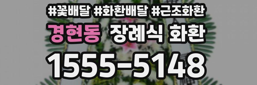 경현동 장례식 화환