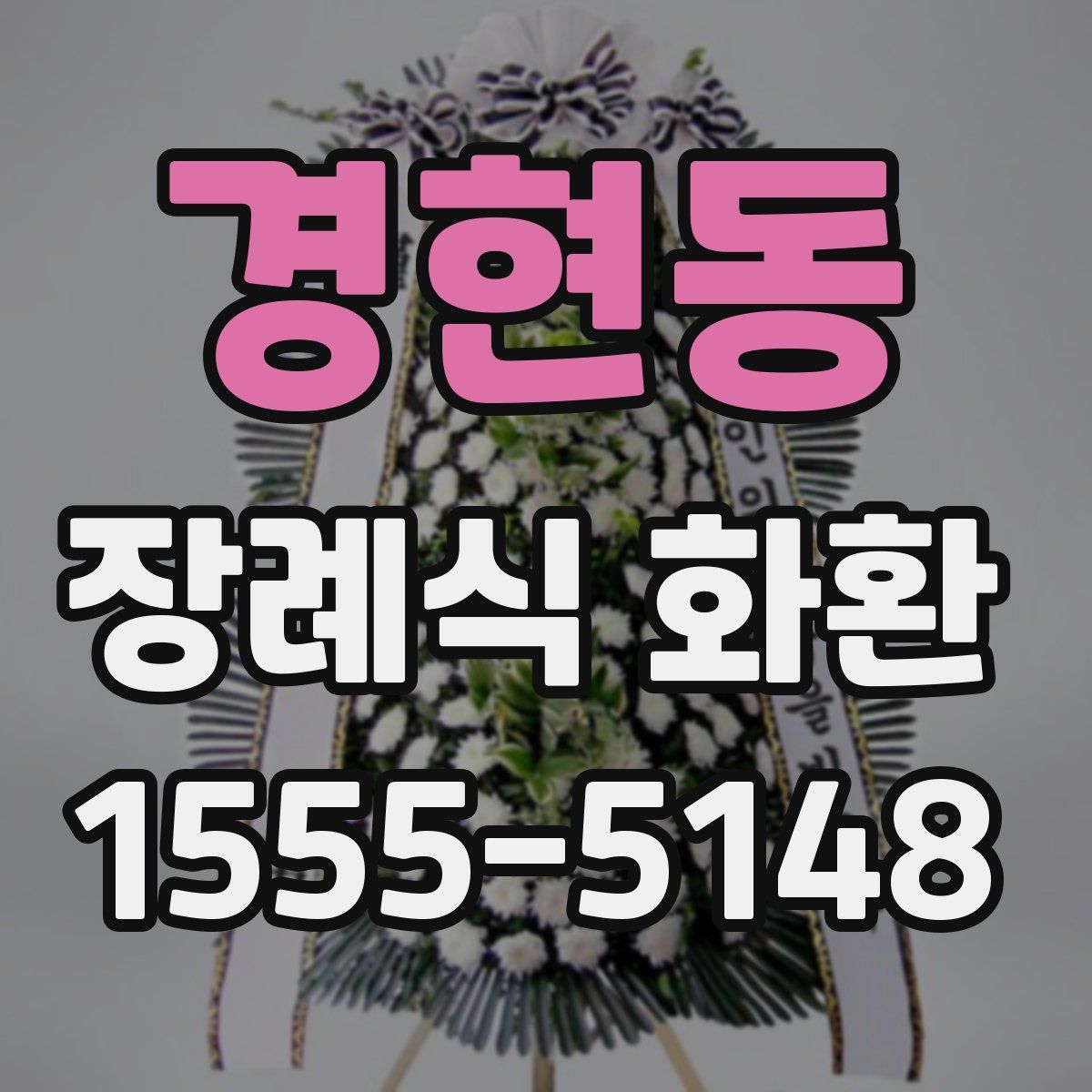 경현동 장례식 화환