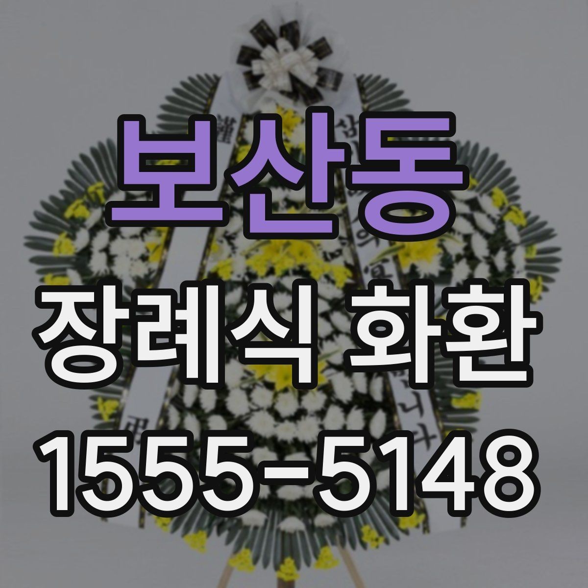 보산동 장례식 화환 보내기 전 체크할 예절