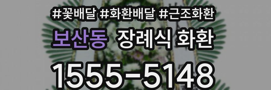 보산동 장례식 화환