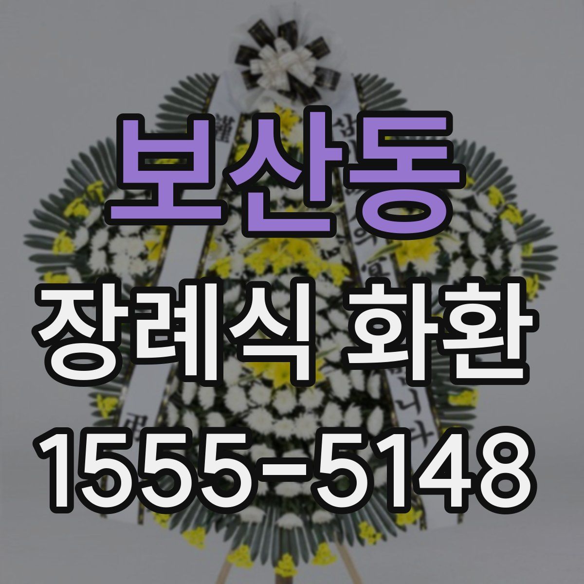 보산동 장례식 화환