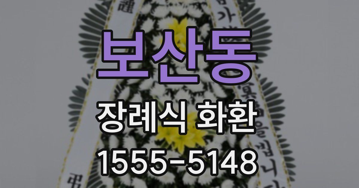 보산동 장례식 화환
