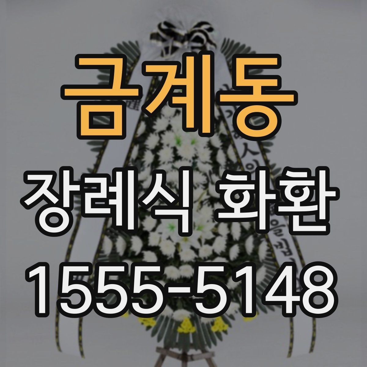 금계동 장례식 화환 당일 배송을 고려할 때