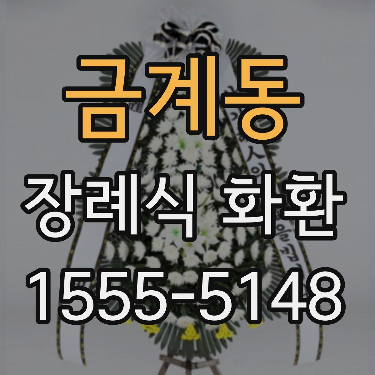 금계동 장례식 화환