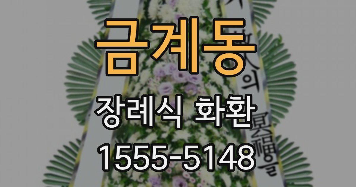 금계동 장례식 화환
