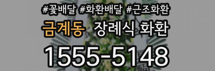 금계동 장례식 화환
