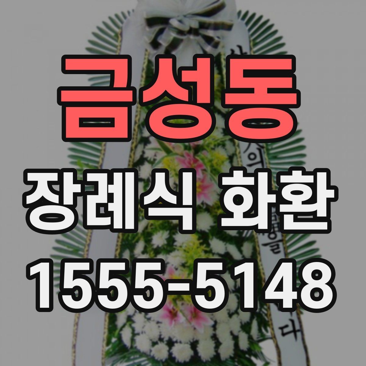금성동 장례식 화환 보내기 전 알아두면 좋은 점