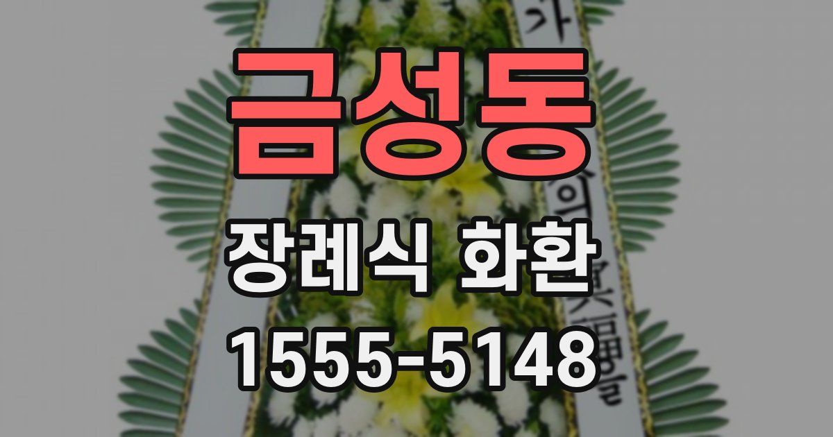 금성동 장례식 화환