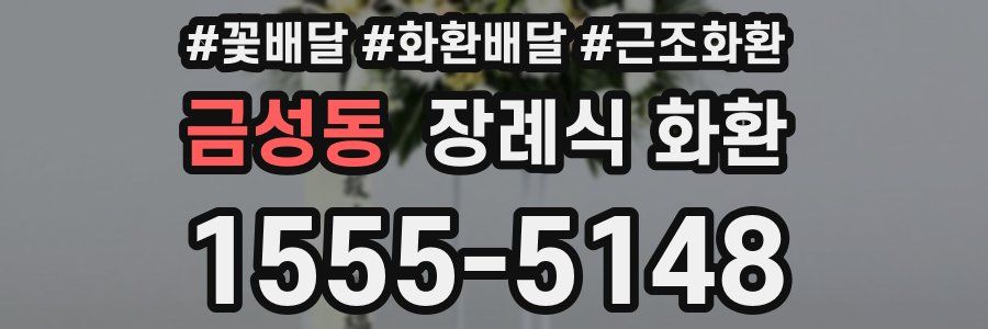 금성동 장례식 화환