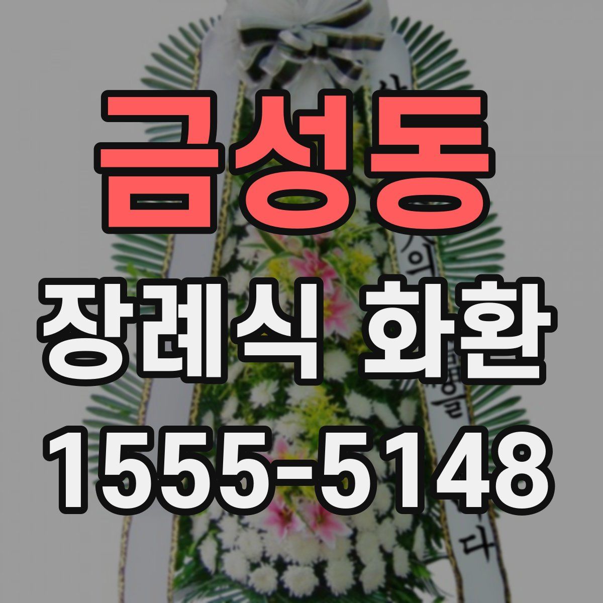 금성동 장례식 화환