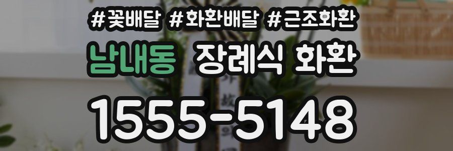 남내동 장례식 화환