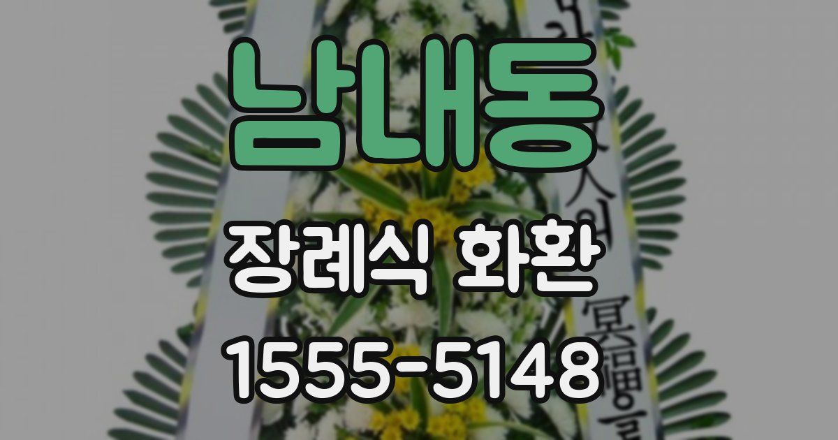 남내동 장례식 화환