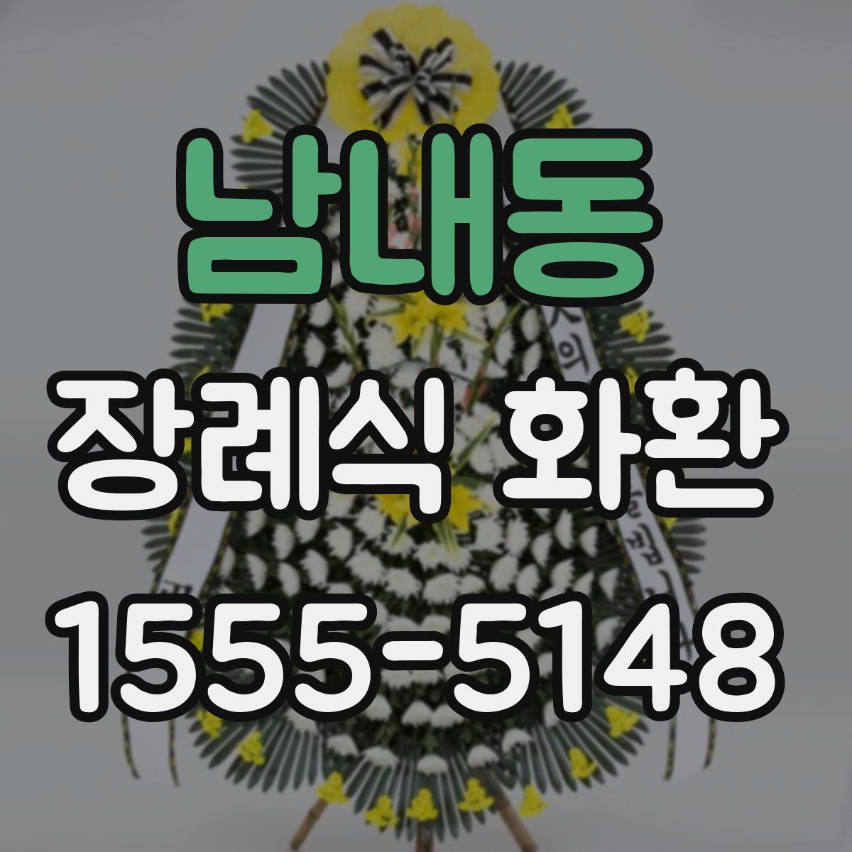 남내동 장례식 화환