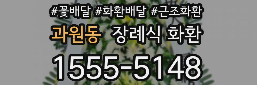 과원동 장례식 화환