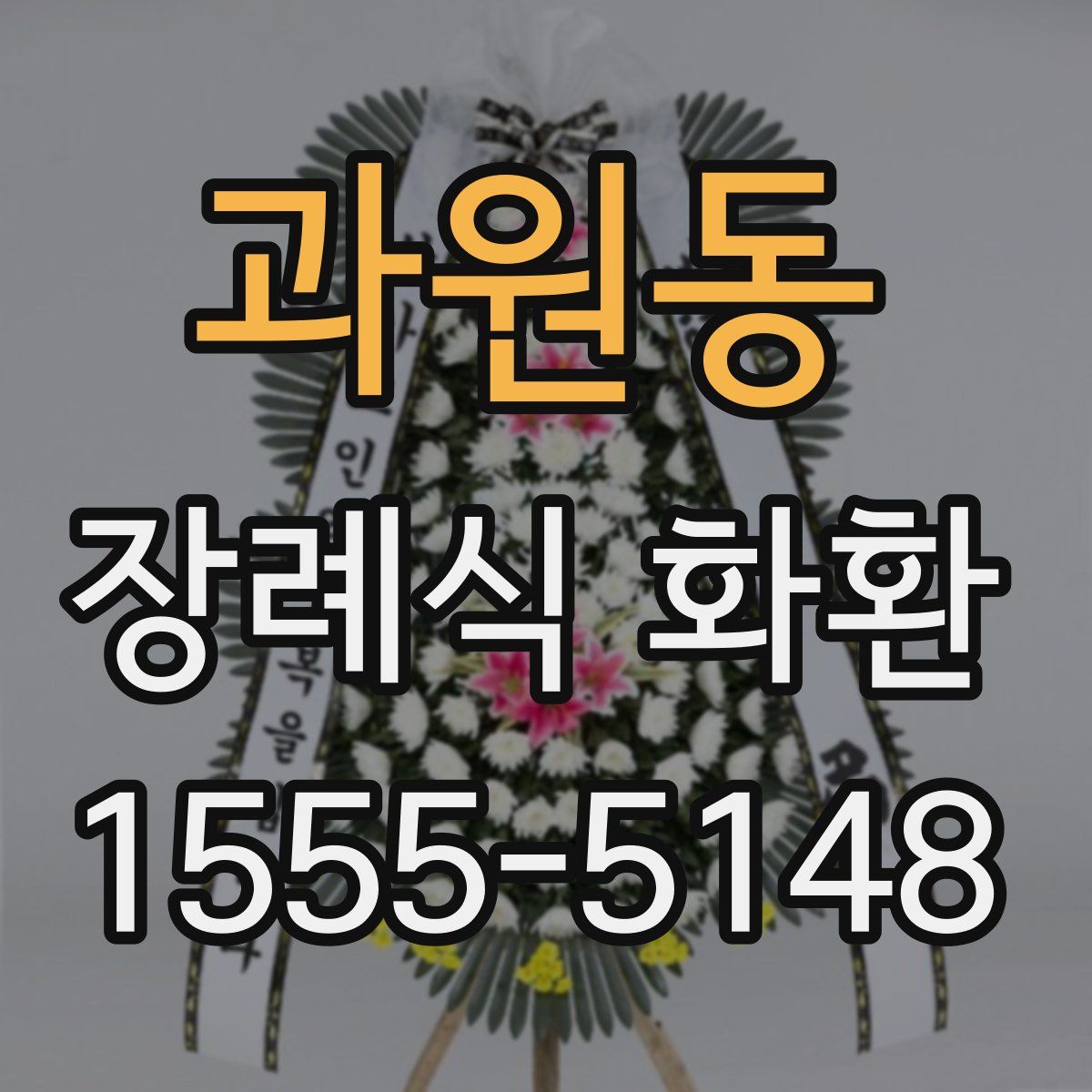 과원동 장례식 화환