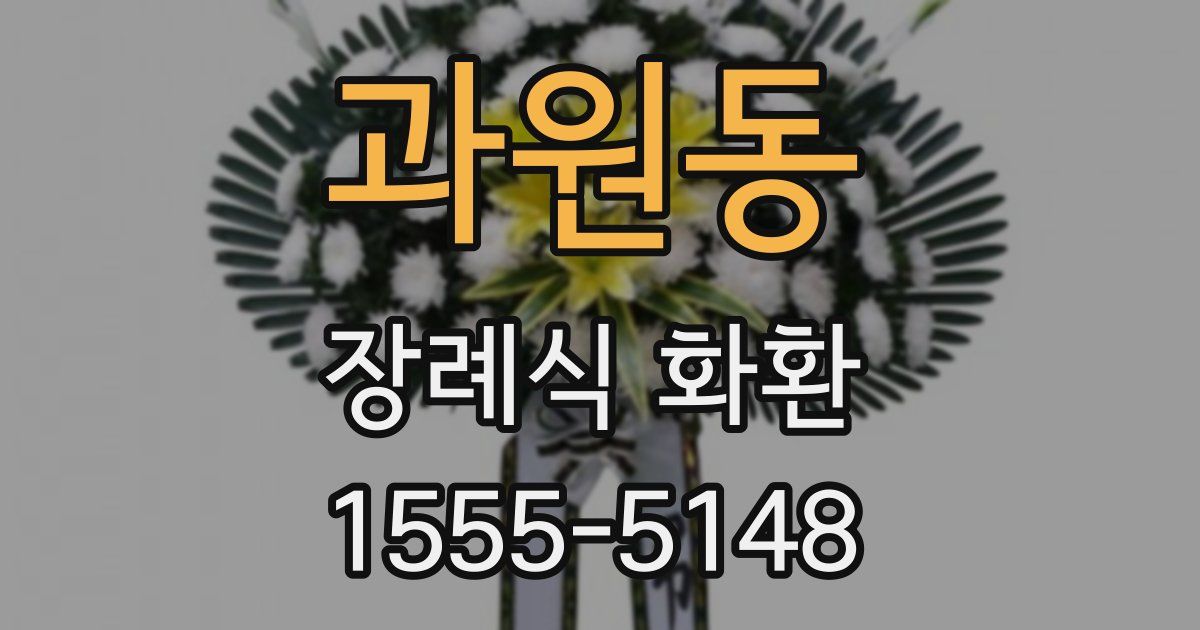 과원동 장례식 화환