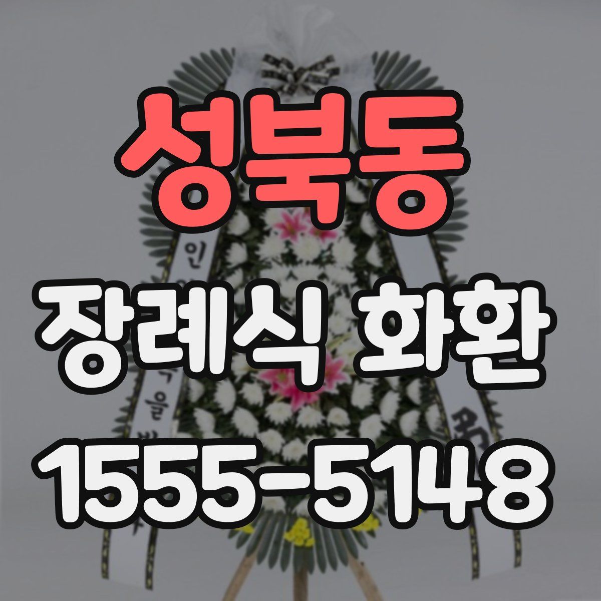 성북동 장례식 화환