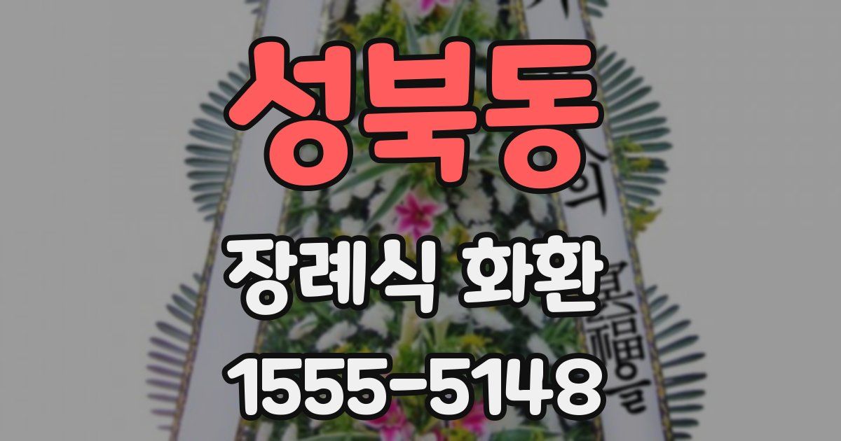 성북동 장례식 화환