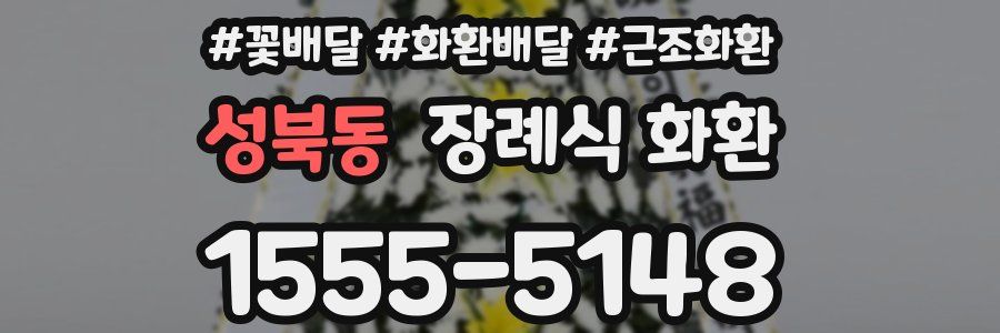 성북동 장례식 화환