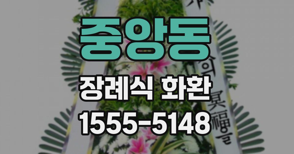 중앙동 장례식 화환