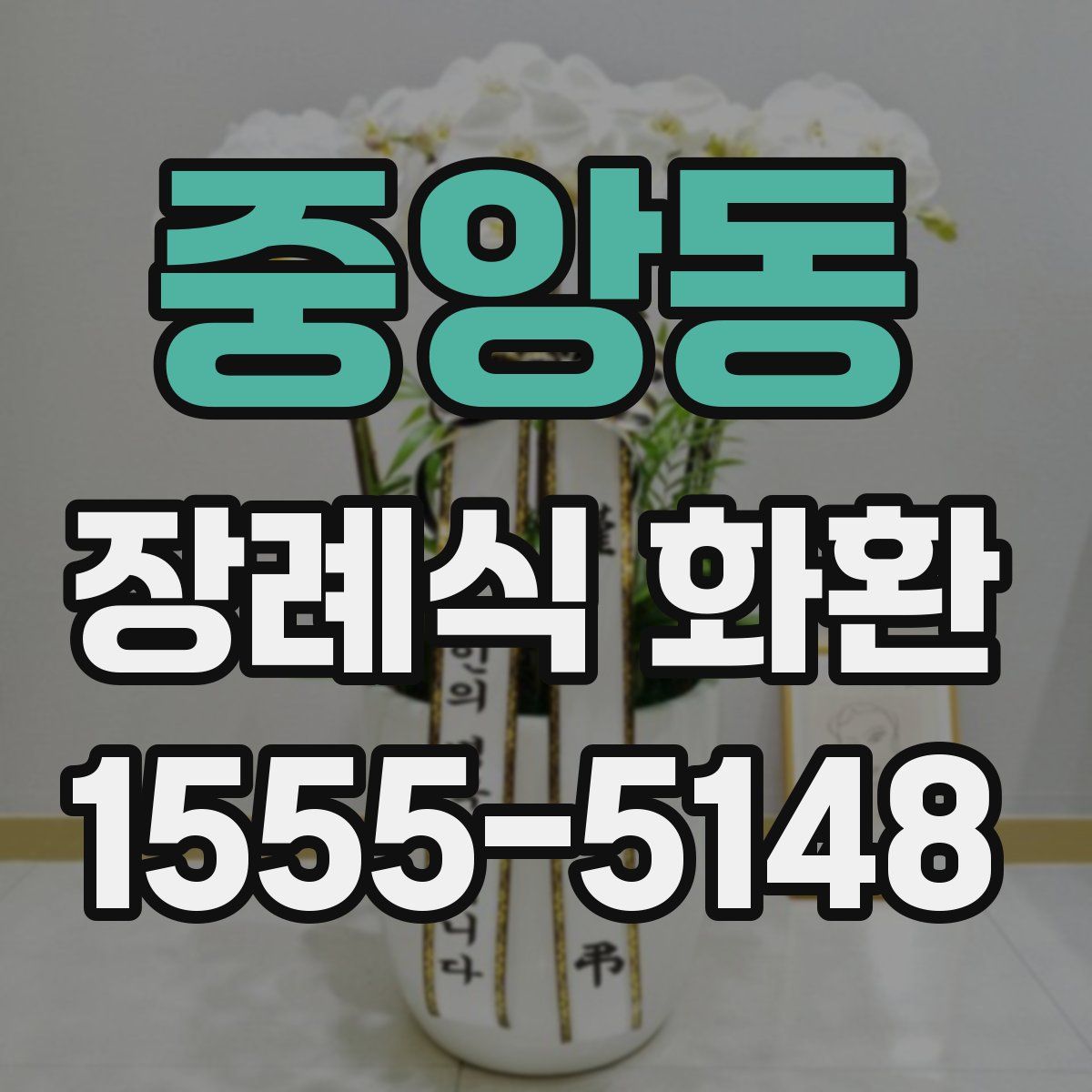 중앙동 장례식 화환