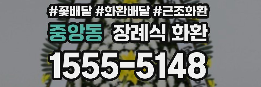 중앙동 장례식 화환