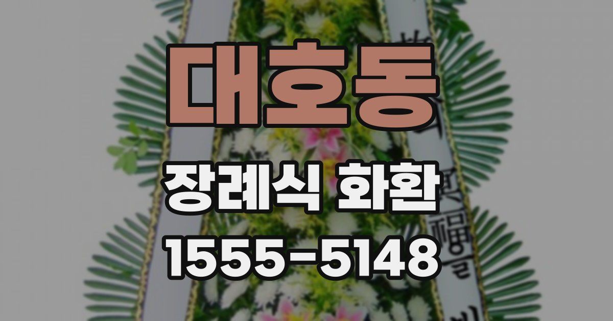 대호동 장례식 화환