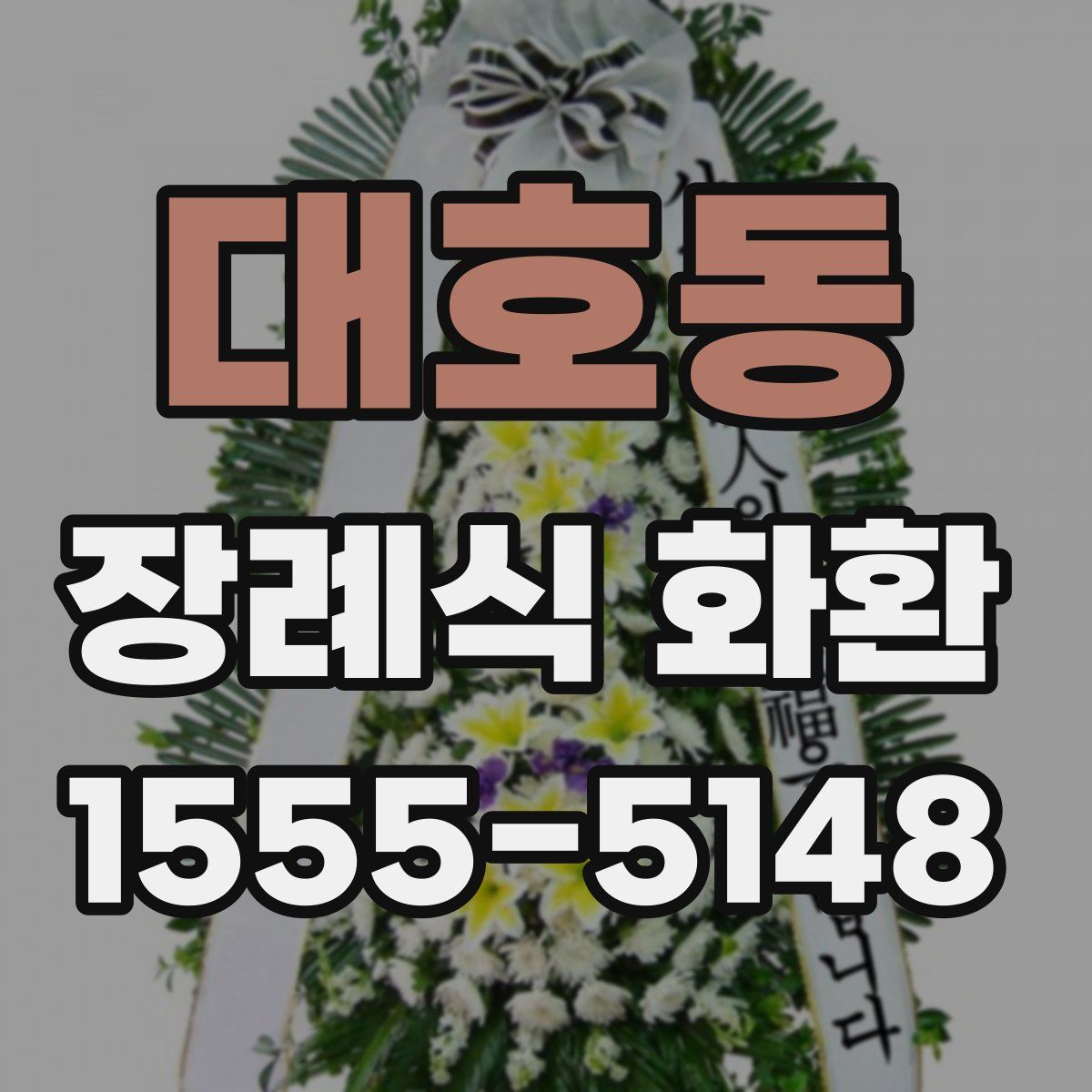 대호동 장례식 화환