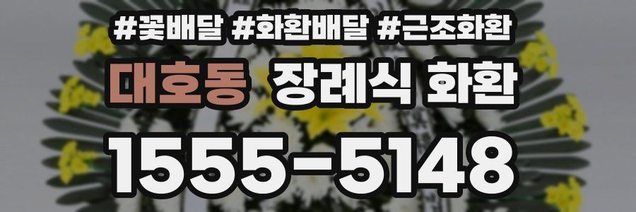 대호동 장례식 화환