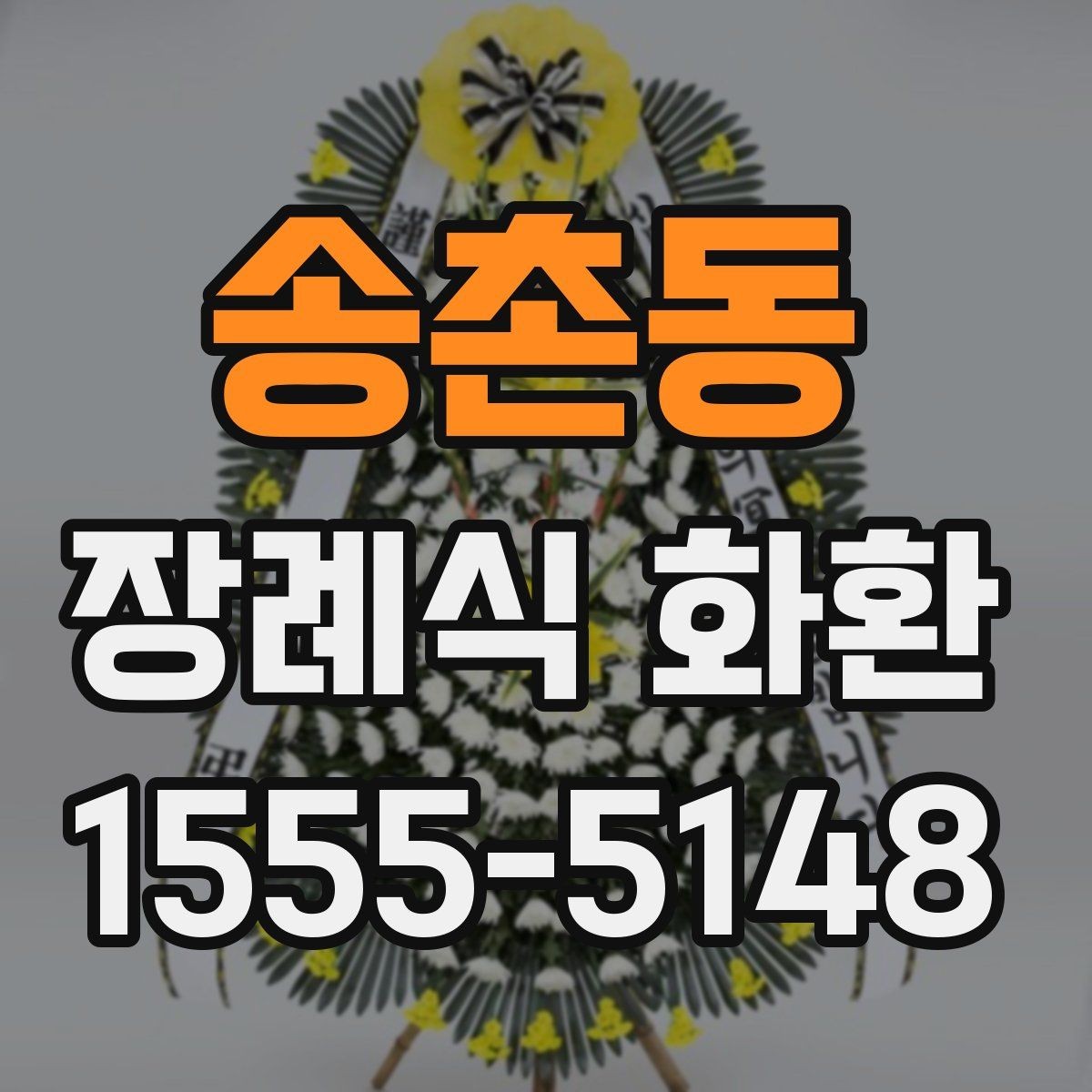 송촌동 장례식 화환 상황에 맞는 선택 기준