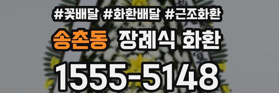 송촌동 장례식 화환