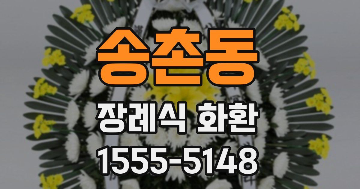 송촌동 장례식 화환