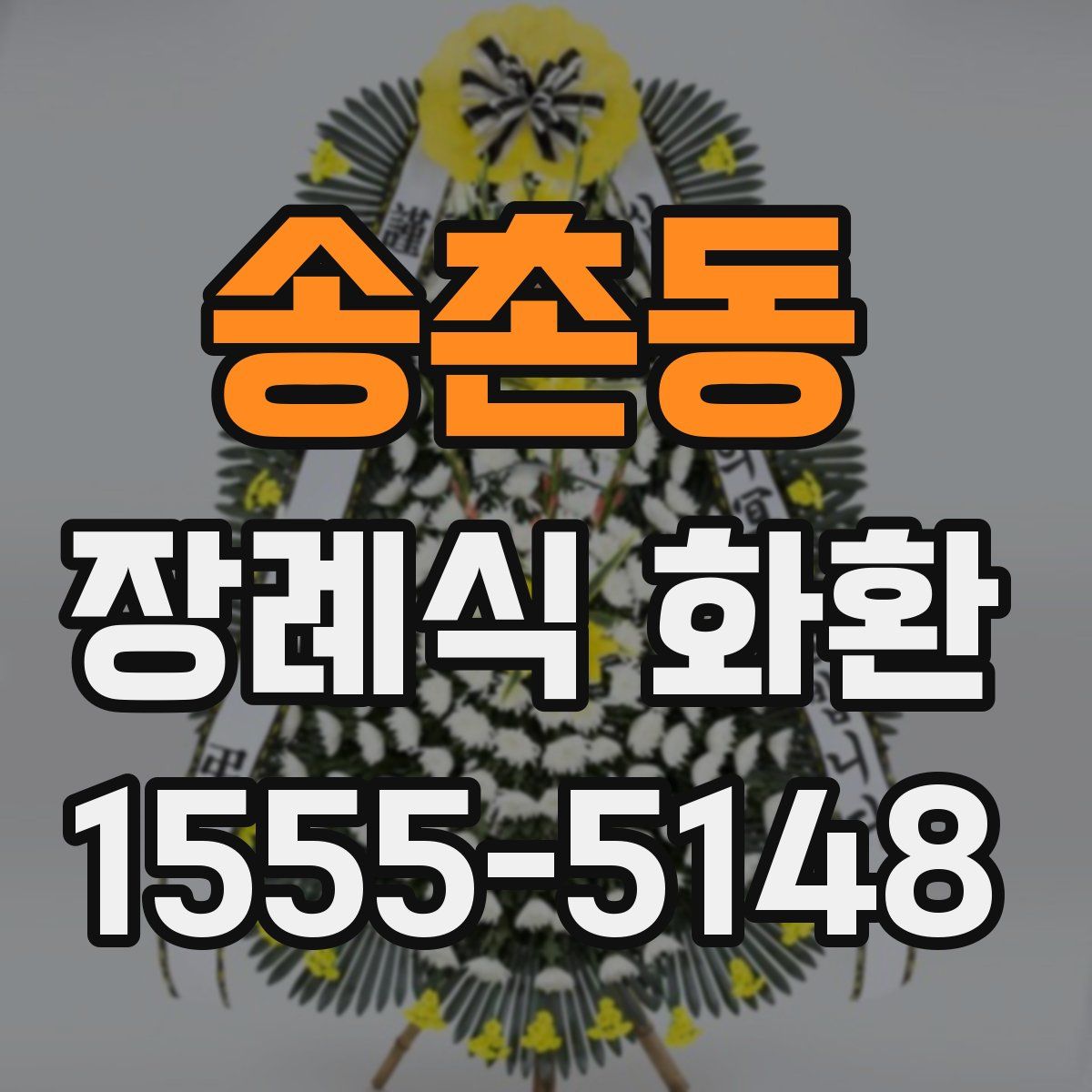 송촌동 장례식 화환