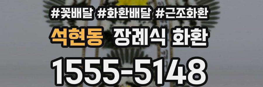 석현동 장례식 화환