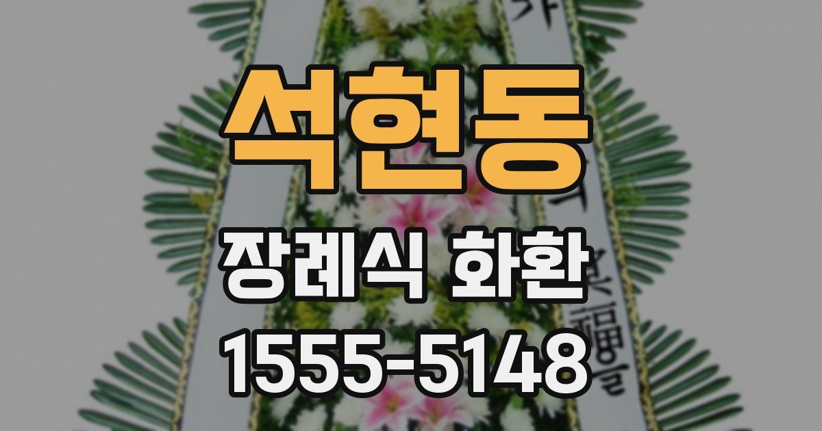 석현동 장례식 화환