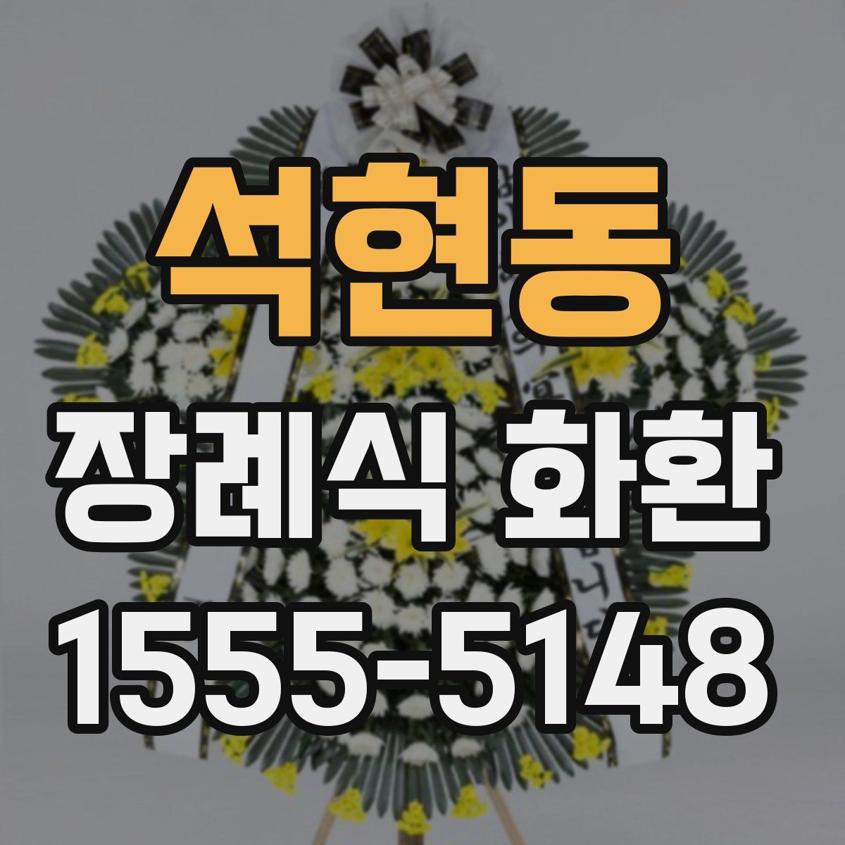 석현동 장례식 화환