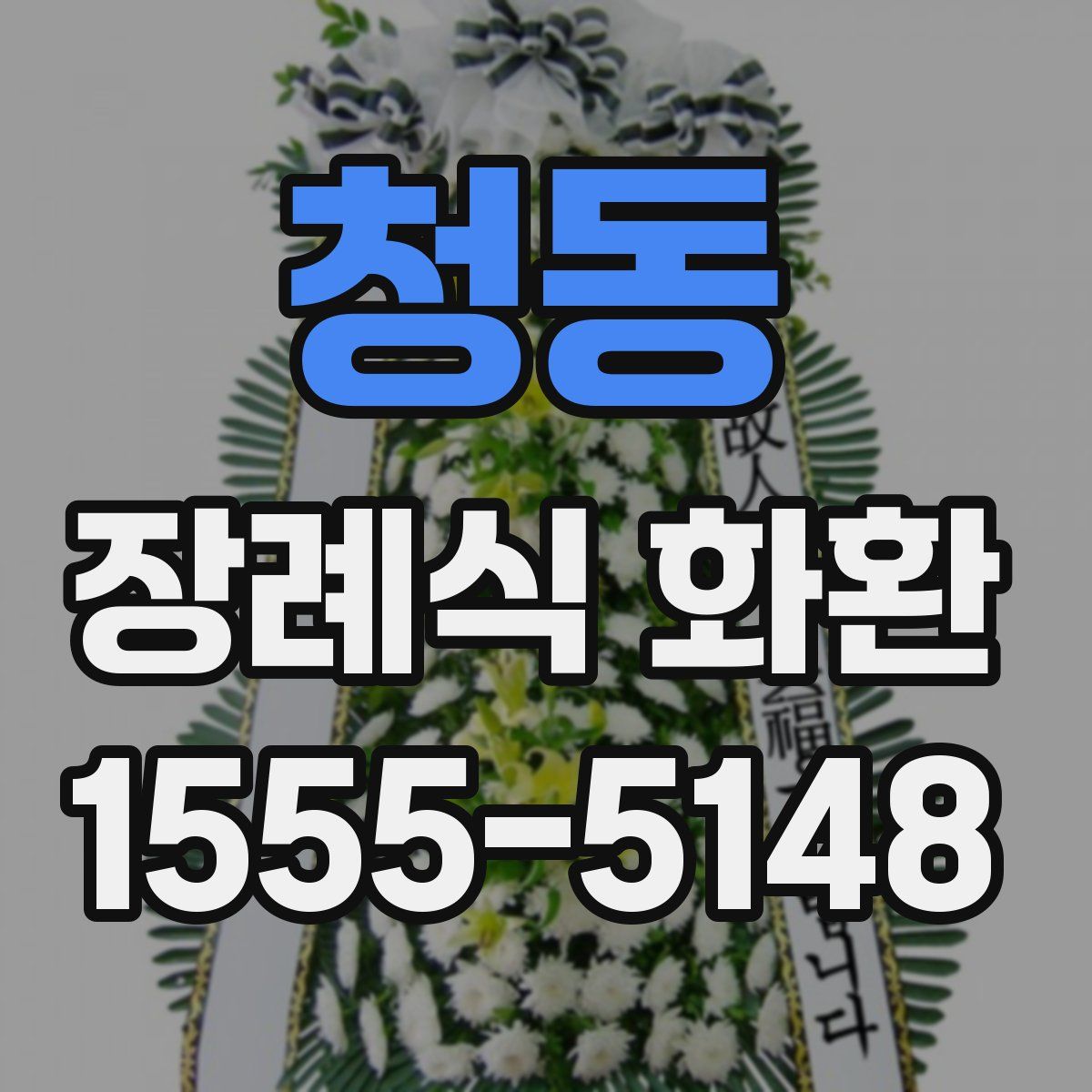 청동 장례식 화환