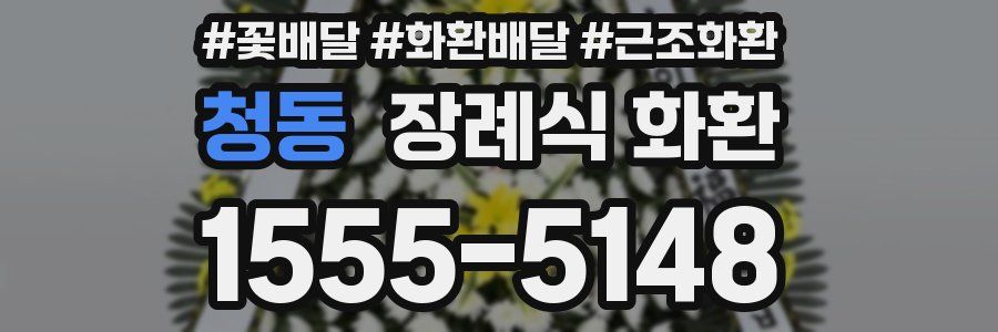 청동 장례식 화환