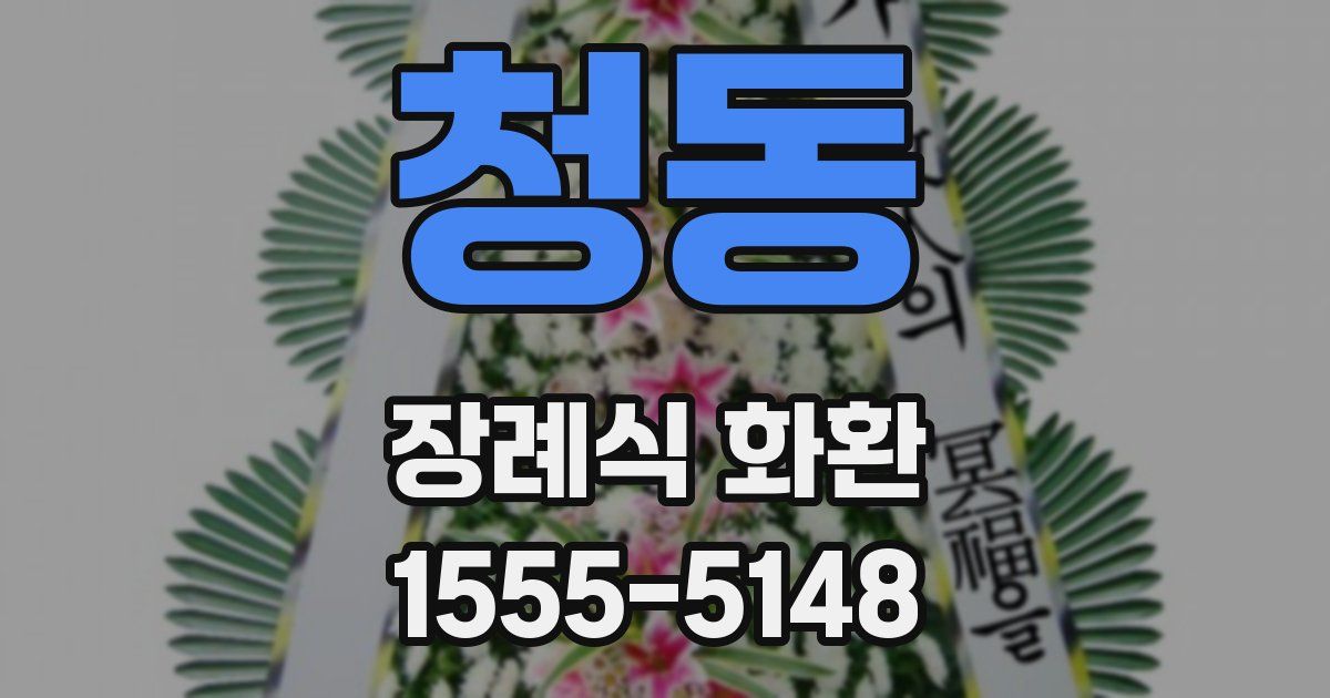 청동 장례식 화환
