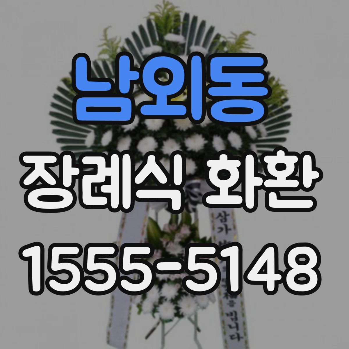 남외동 장례식 화환