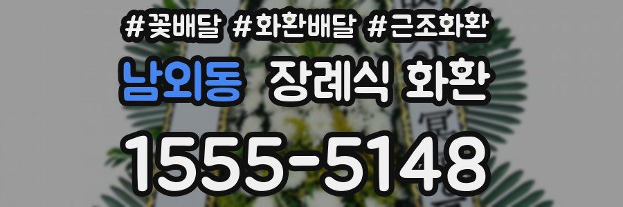 남외동 장례식 화환