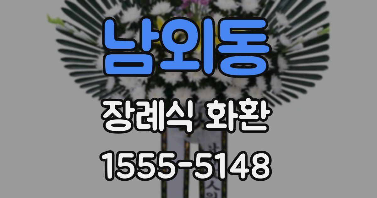 남외동 장례식 화환