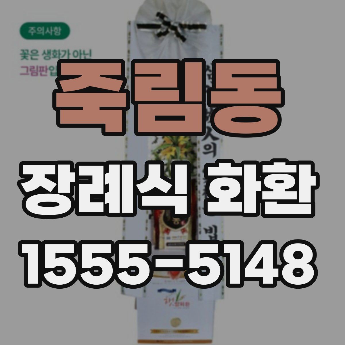 죽림동 장례식 화환 전화 주문 전에 살필 내용할 정보