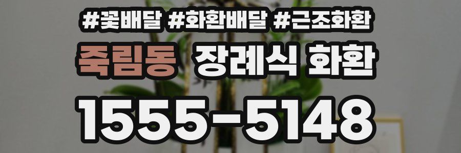 죽림동 장례식 화환