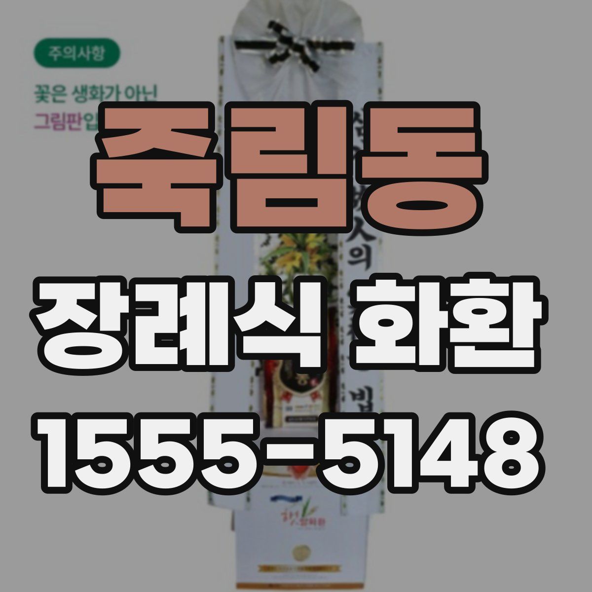 죽림동 장례식 화환