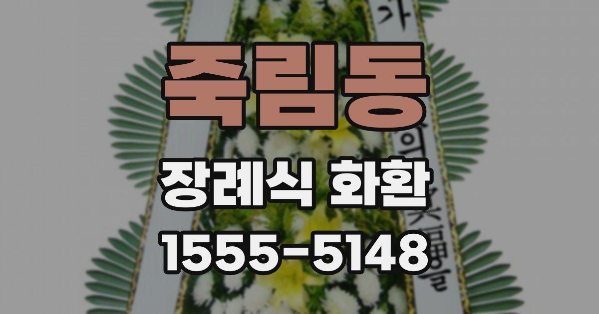 죽림동 장례식 화환