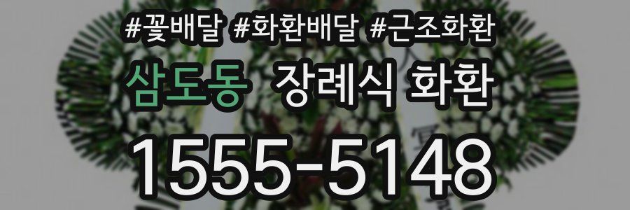 삼도동 장례식 화환