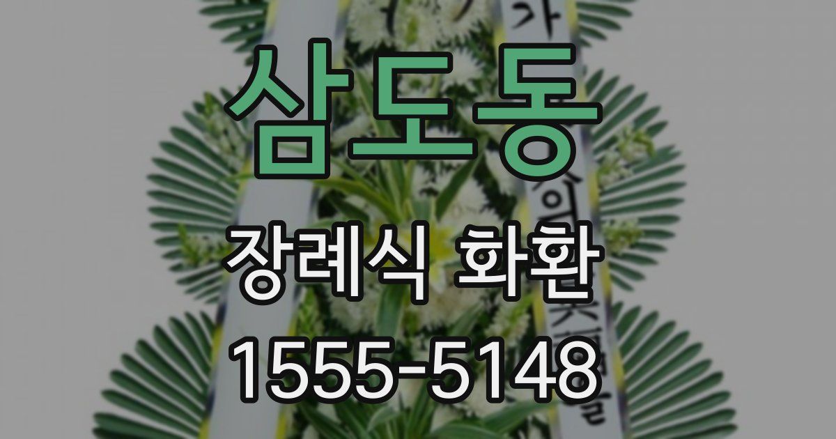 삼도동 장례식 화환