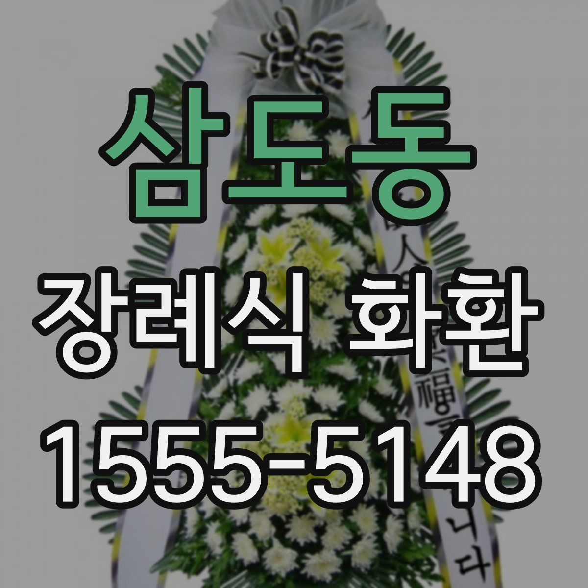 삼도동 장례식 화환