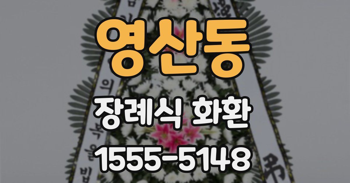 영산동 장례식 화환